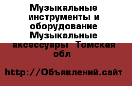 Музыкальные инструменты и оборудование Музыкальные аксессуары. Томская обл.